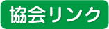 協会リンク